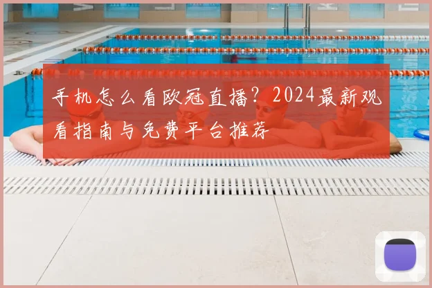手机怎么看欧冠直播？2024最新观看指南与免费平台推荐