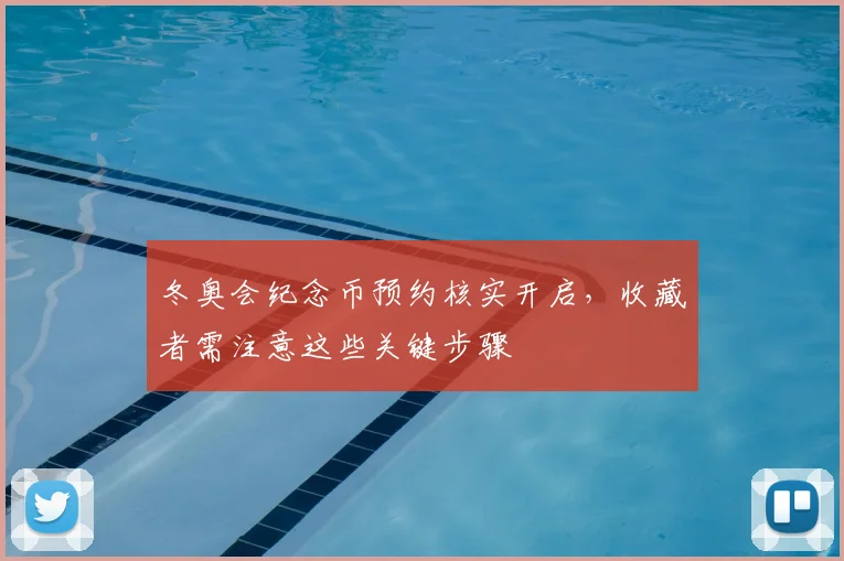 冬奥会纪念币预约核实开启，收藏者需注意这些关键步骤