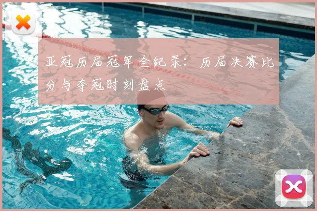 亚冠历届冠军全纪录：历届决赛比分与夺冠时刻盘点