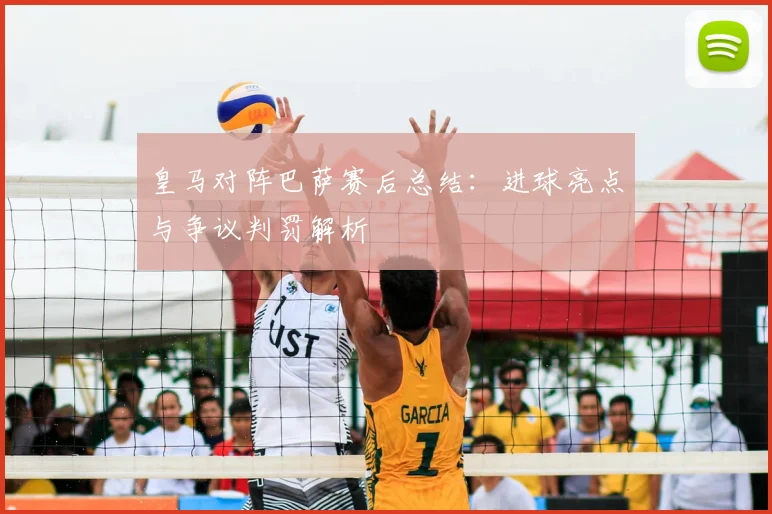 皇马对阵巴萨赛后总结：进球亮点与争议判罚解析