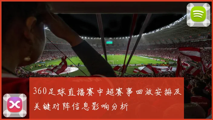 360足球直播赛中超赛事回放安排及关键对阵信息影响分析