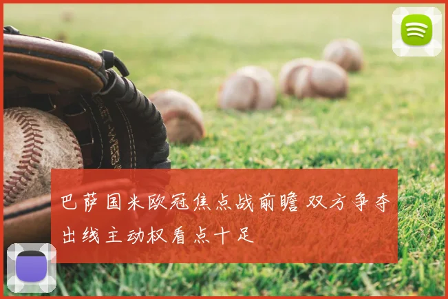 巴萨国米欧冠焦点战前瞻 双方争夺出线主动权看点十足