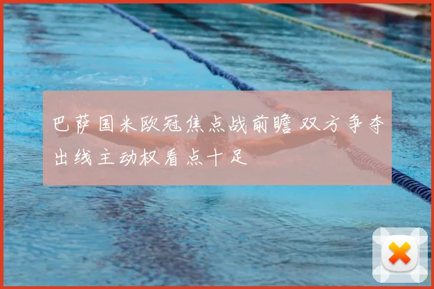 巴萨国米欧冠焦点战前瞻 双方争夺出线主动权看点十足