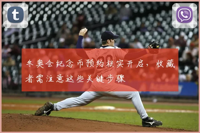 冬奥会纪念币预约核实开启，收藏者需注意这些关键步骤