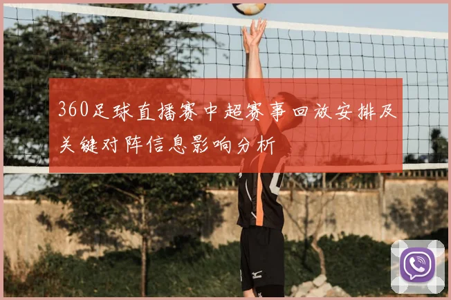 360足球直播赛中超赛事回放安排及关键对阵信息影响分析